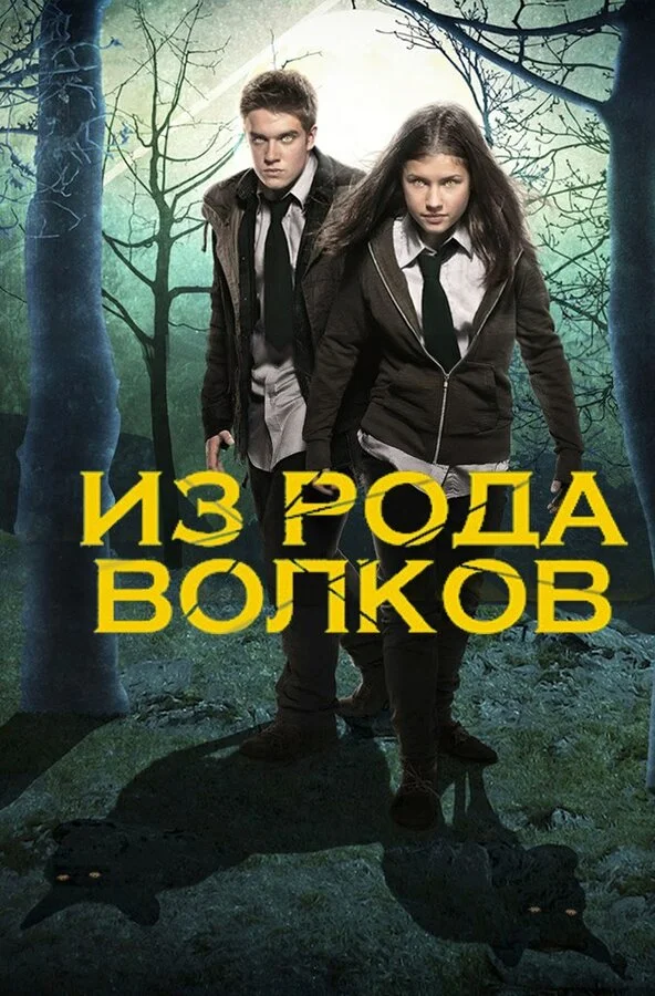 Из рода волков - постер
